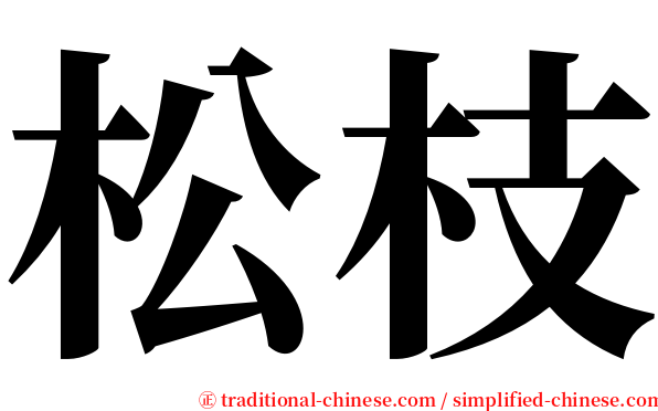 松枝 serif font