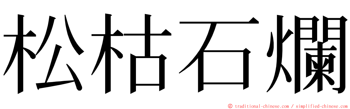 松枯石爛 ming font