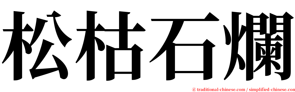 松枯石爛 serif font