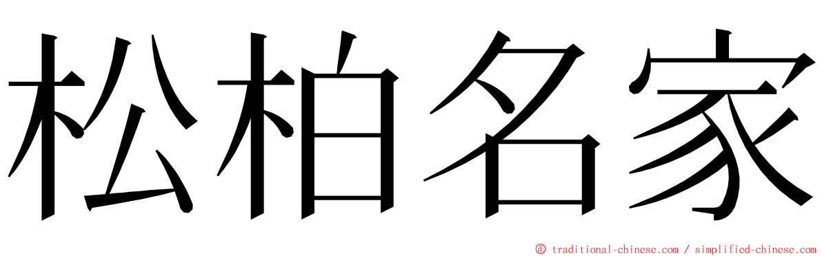 松柏名家 ming font