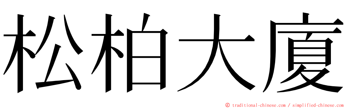 松柏大廈 ming font