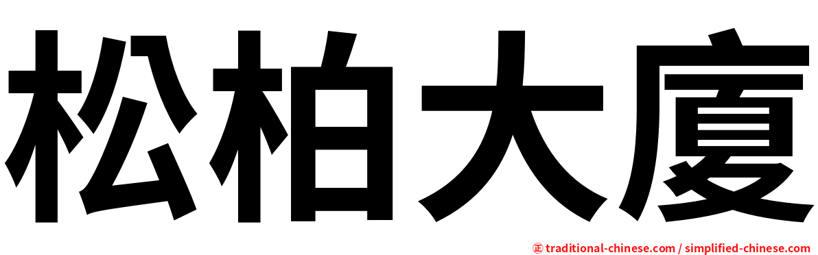 松柏大廈