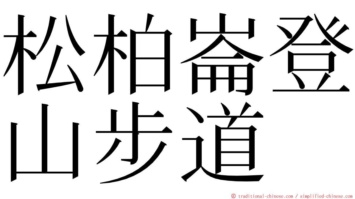 松柏崙登山步道 ming font