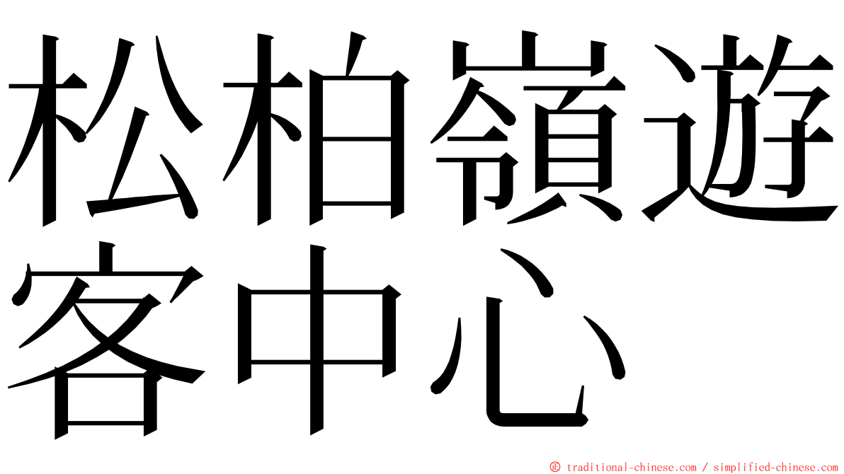 松柏嶺遊客中心 ming font