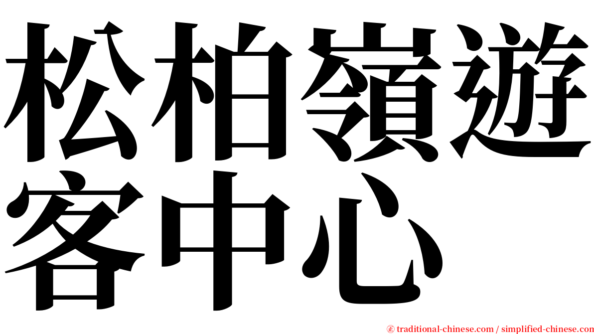 松柏嶺遊客中心 serif font