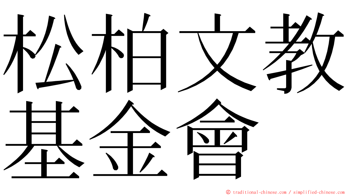 松柏文教基金會 ming font