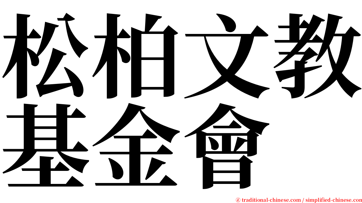 松柏文教基金會 serif font