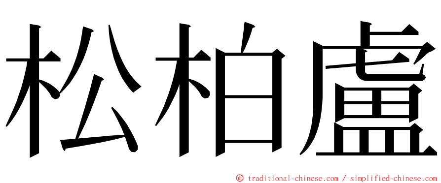 松柏盧 ming font