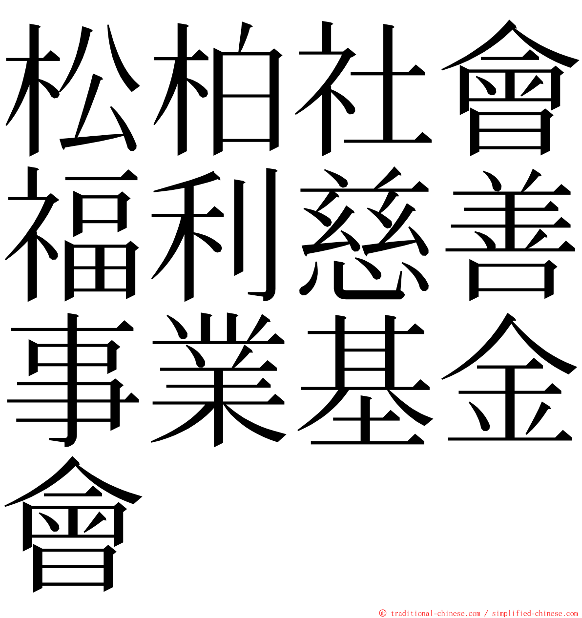 松柏社會福利慈善事業基金會 ming font