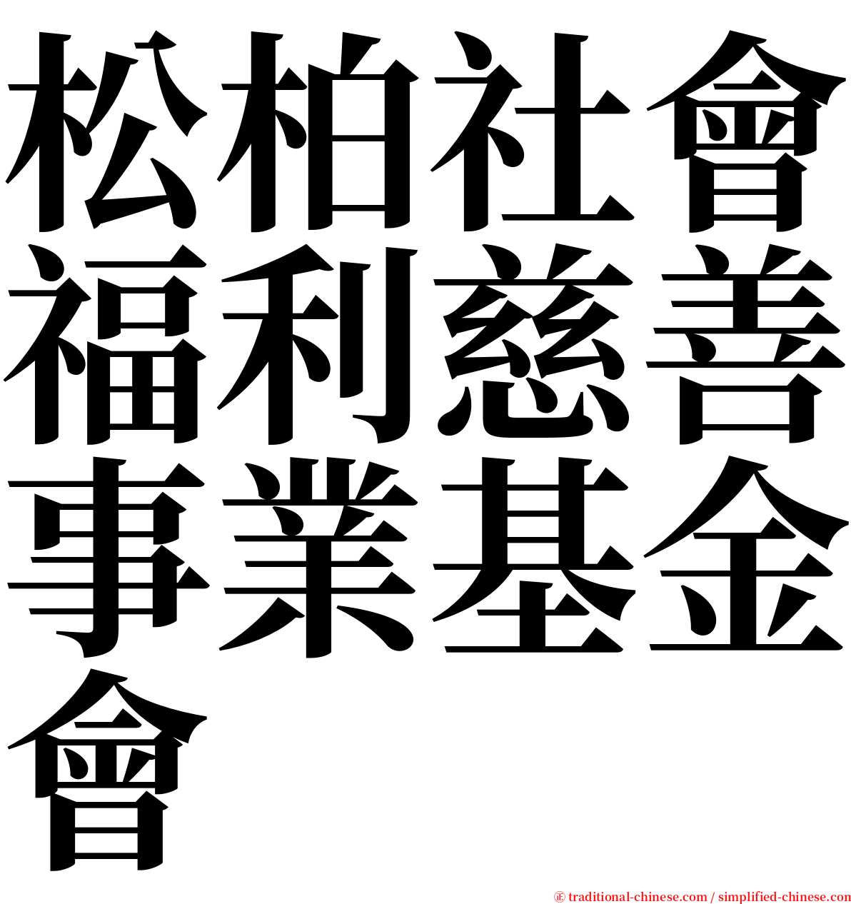 松柏社會福利慈善事業基金會 serif font