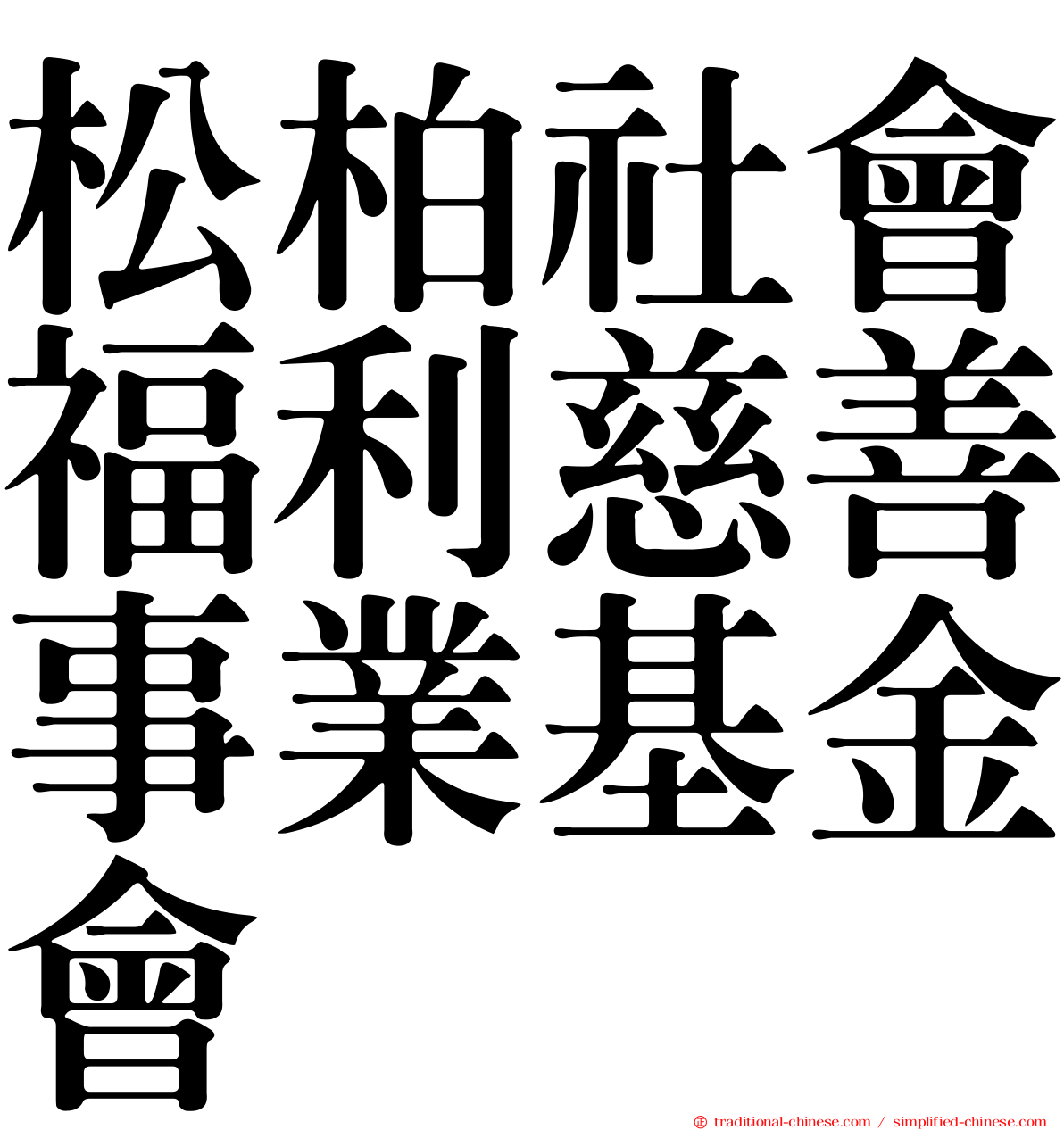 松柏社會福利慈善事業基金會