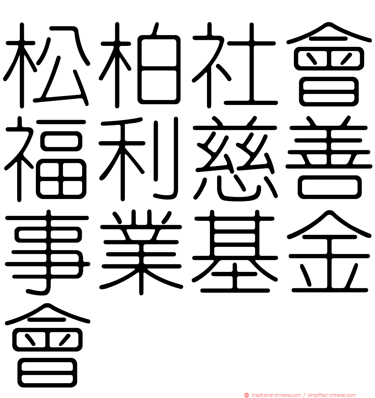 松柏社會福利慈善事業基金會