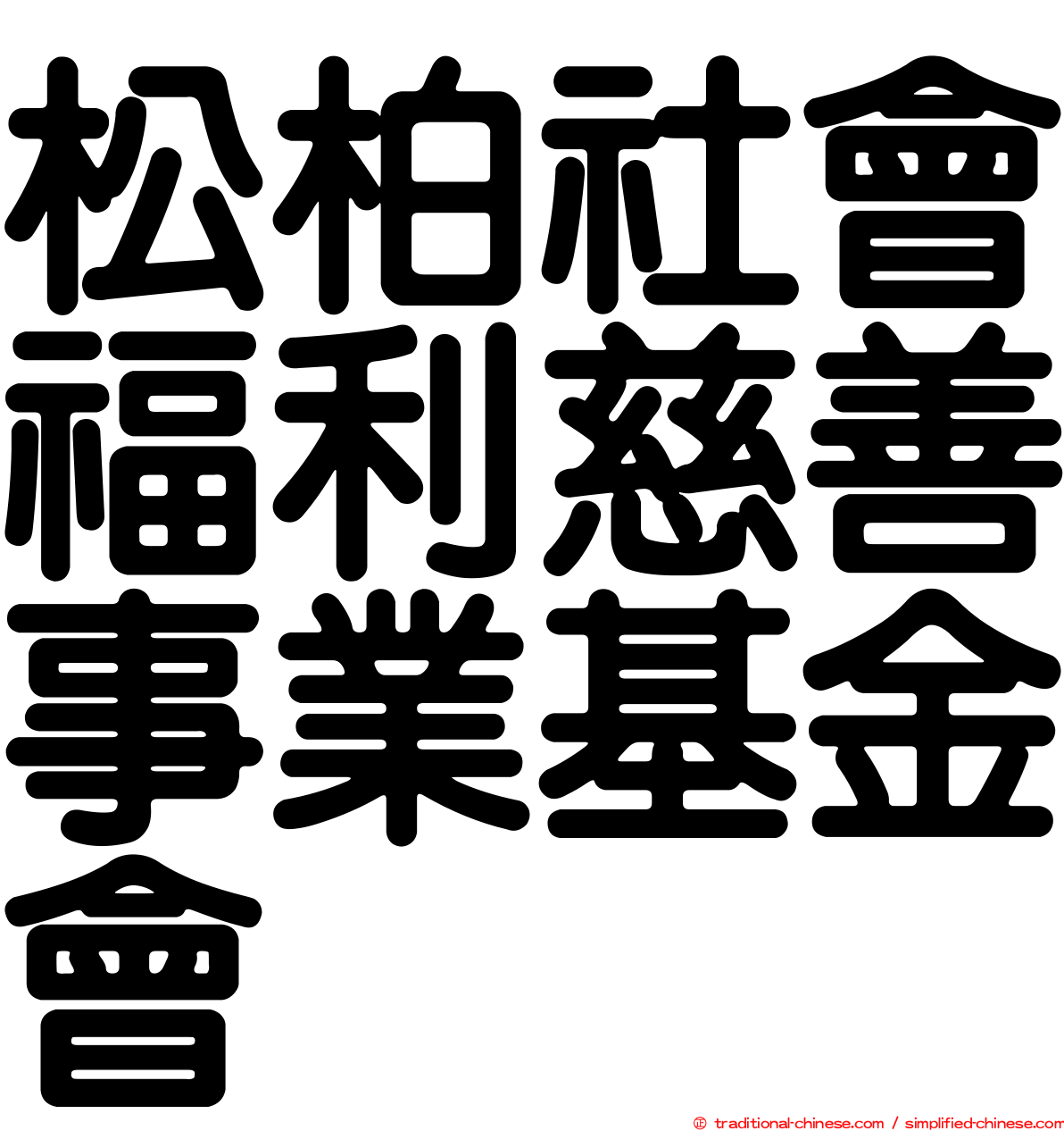 松柏社會福利慈善事業基金會