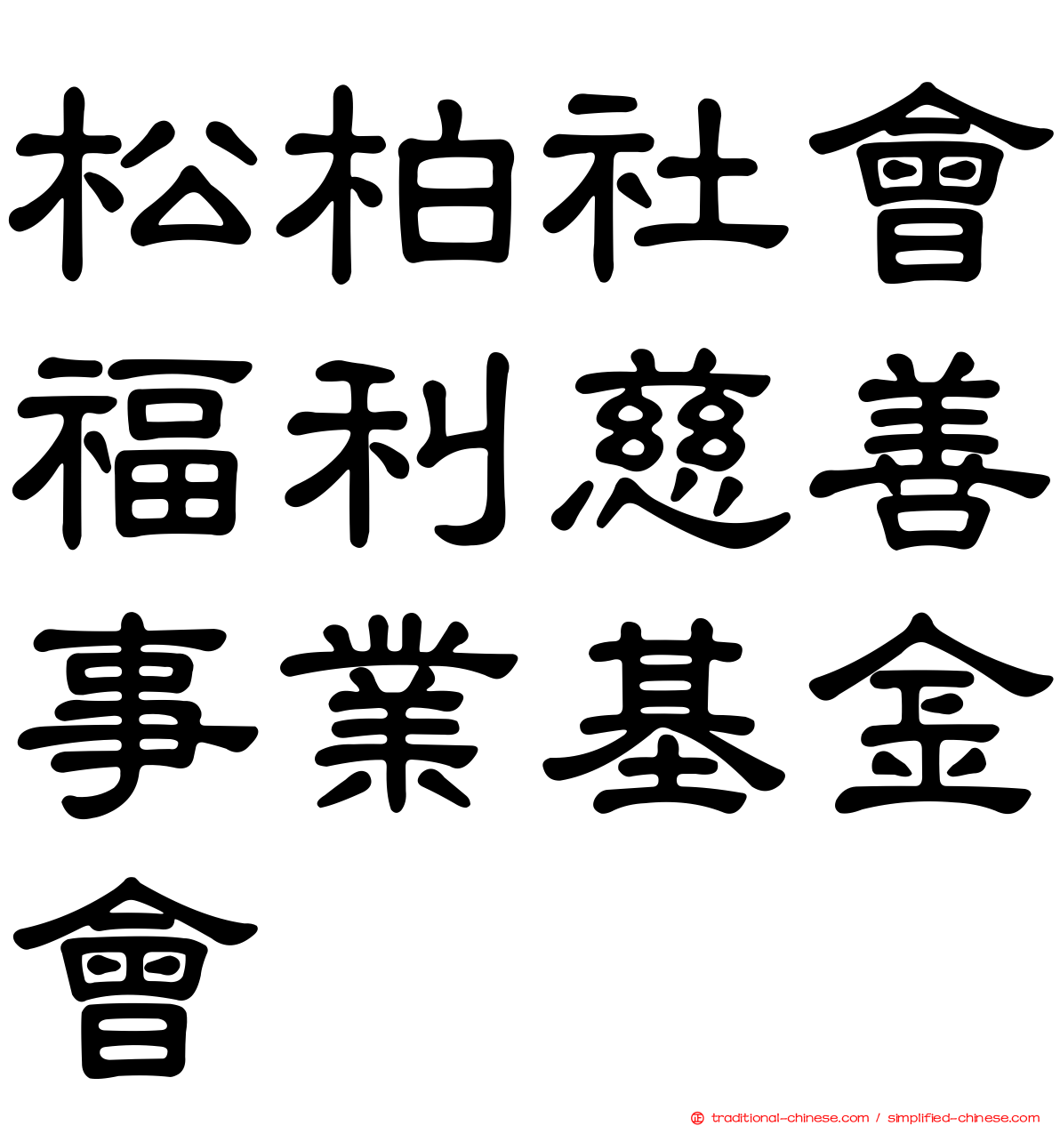 松柏社會福利慈善事業基金會