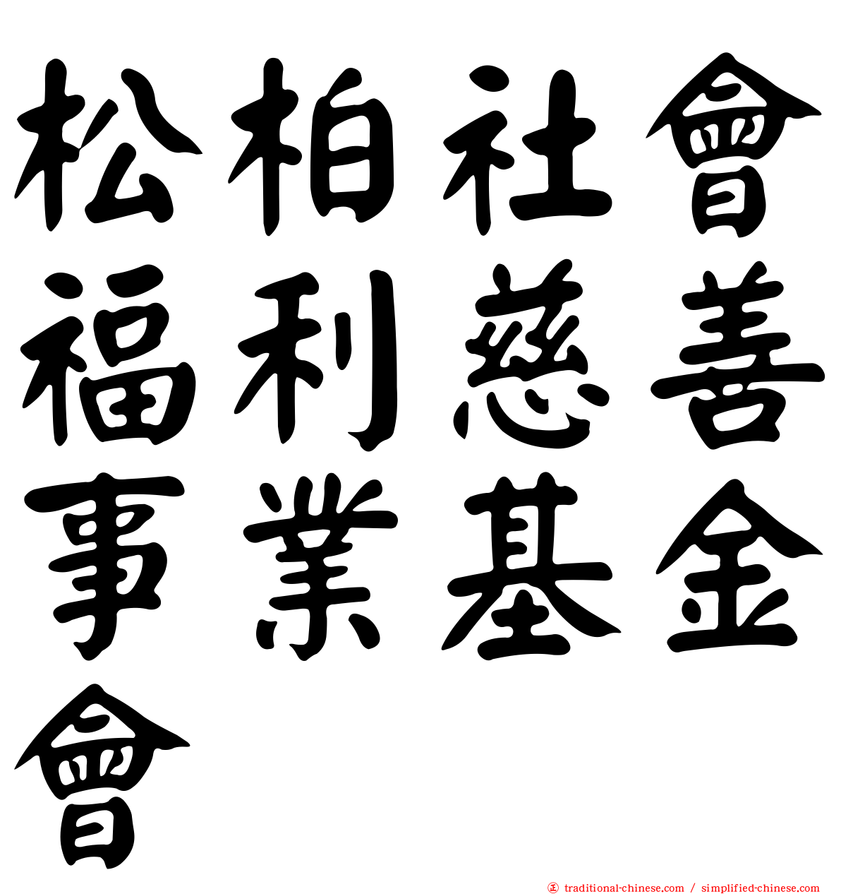 松柏社會福利慈善事業基金會