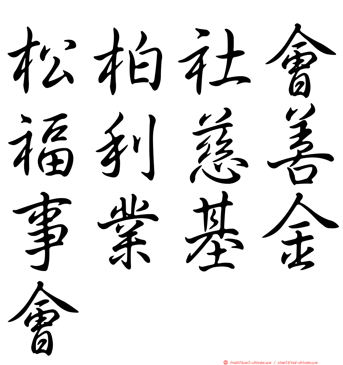 松柏社會福利慈善事業基金會