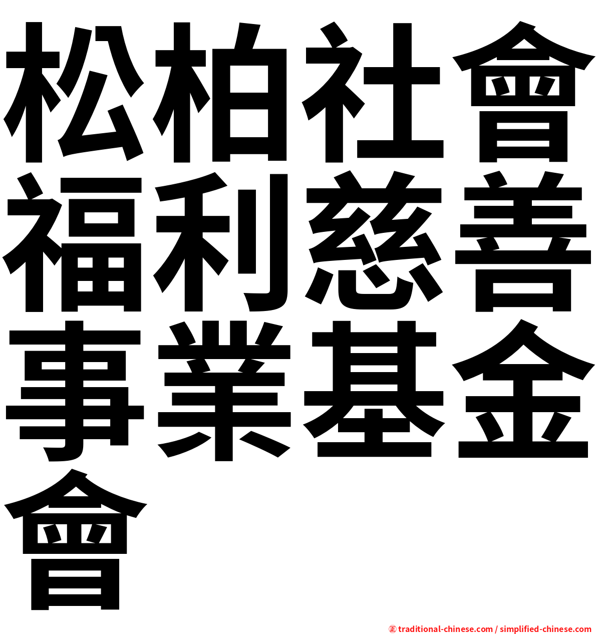 松柏社會福利慈善事業基金會