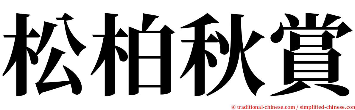 松柏秋賞 serif font