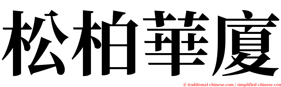 松柏華廈 serif font