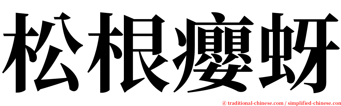 松根癭蚜 serif font