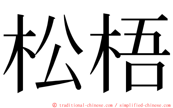 松梧 ming font