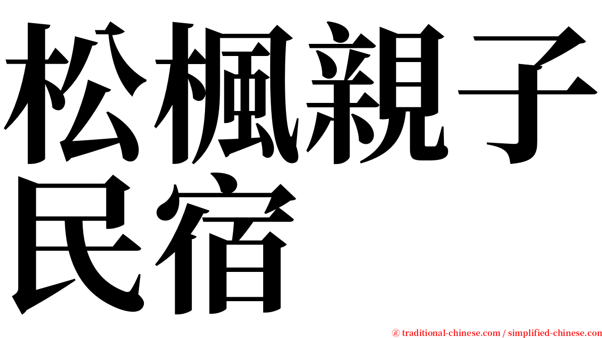 松楓親子民宿 serif font