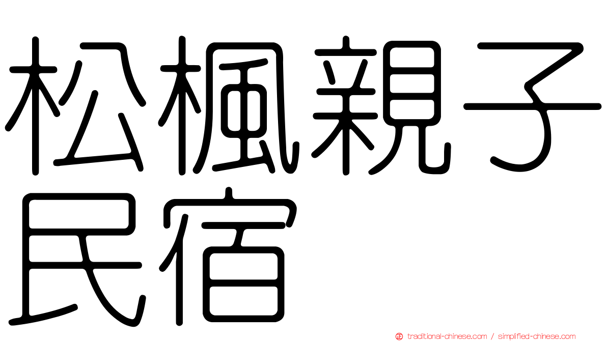 松楓親子民宿