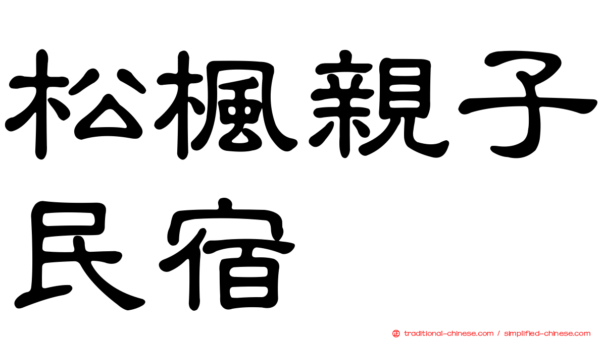 松楓親子民宿