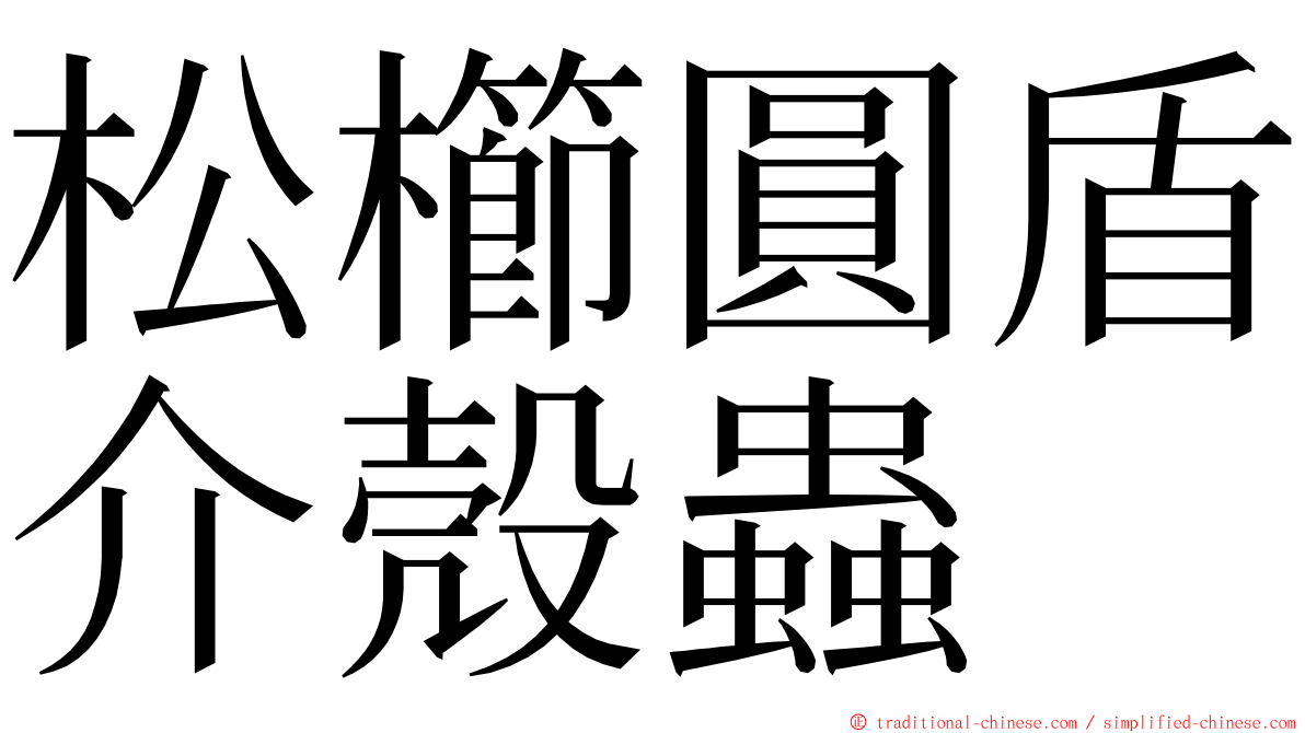 松櫛圓盾介殼蟲 ming font