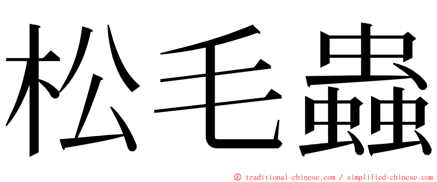 松毛蟲 ming font