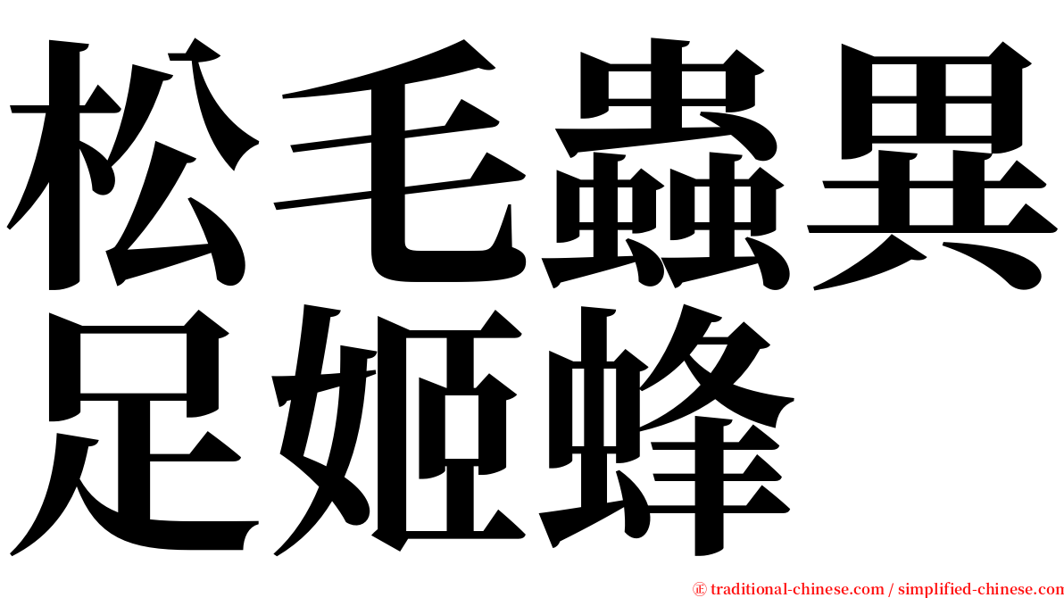 松毛蟲異足姬蜂 serif font