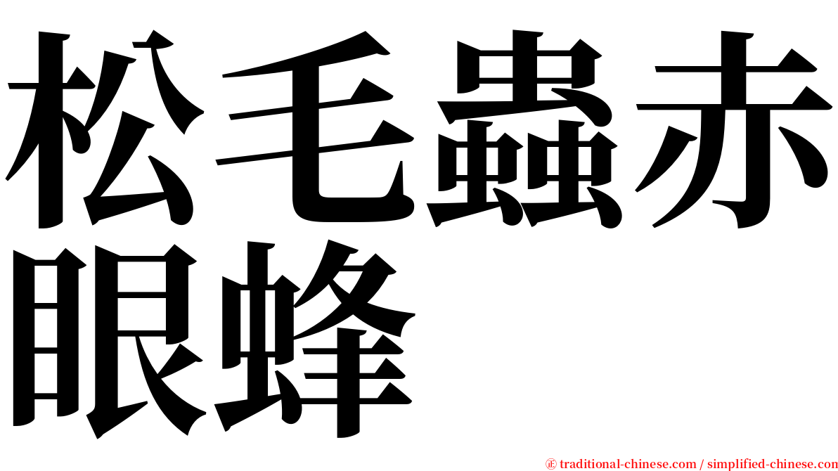 松毛蟲赤眼蜂 serif font