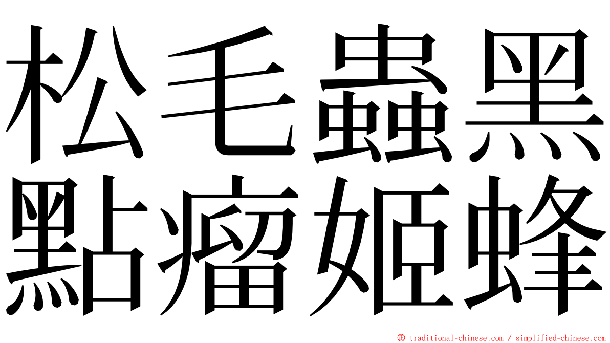 松毛蟲黑點瘤姬蜂 ming font