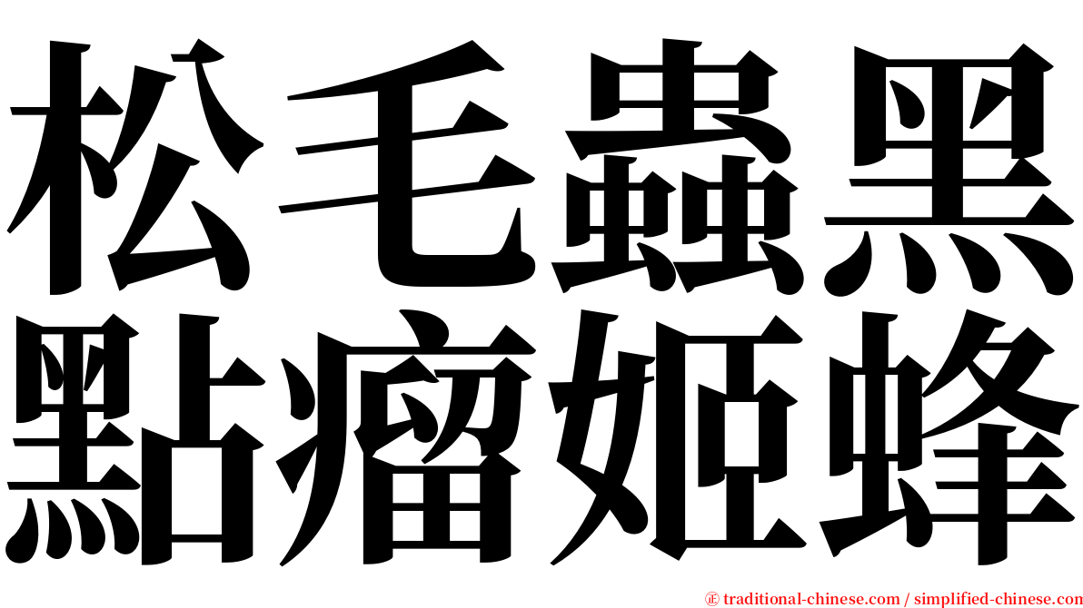 松毛蟲黑點瘤姬蜂 serif font