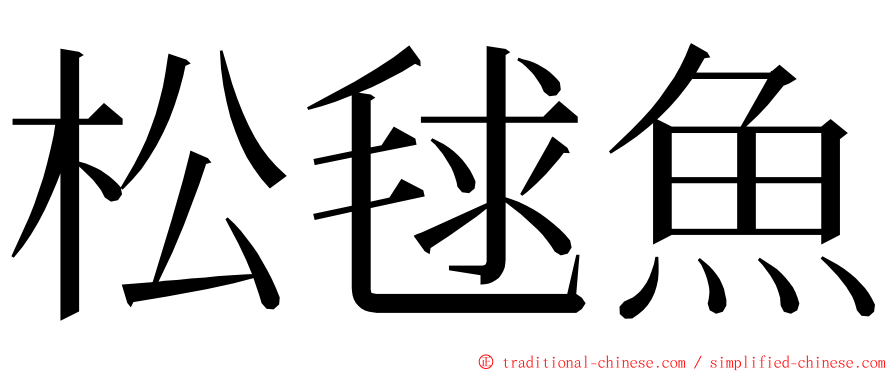 松毬魚 ming font