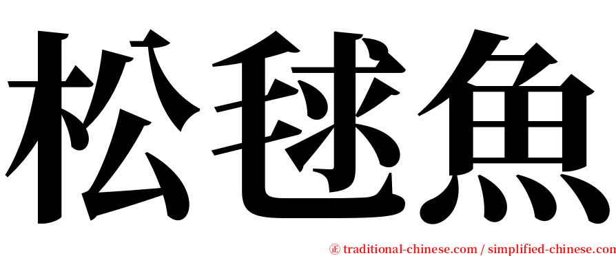 松毬魚 serif font