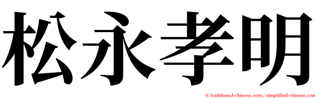 松永孝明 serif font