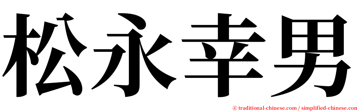 松永幸男 serif font