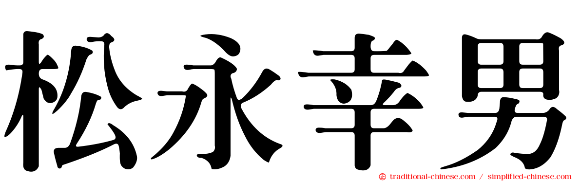 松永幸男