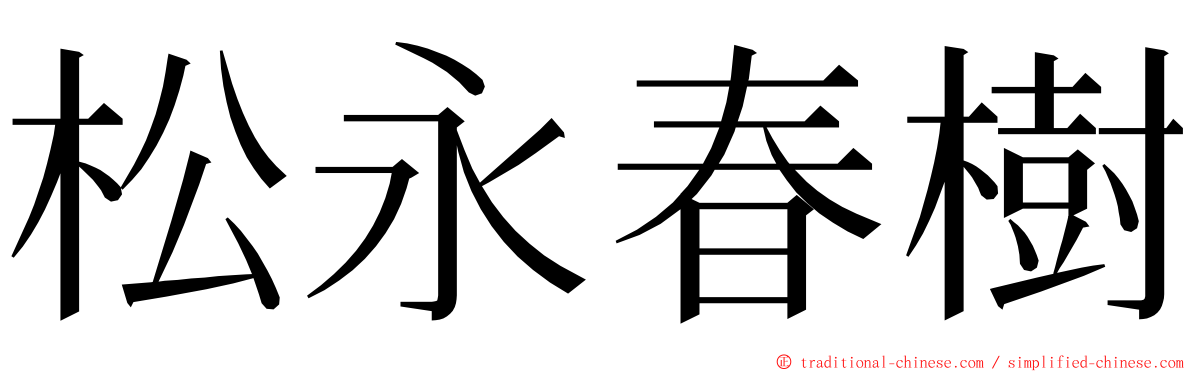 松永春樹 ming font