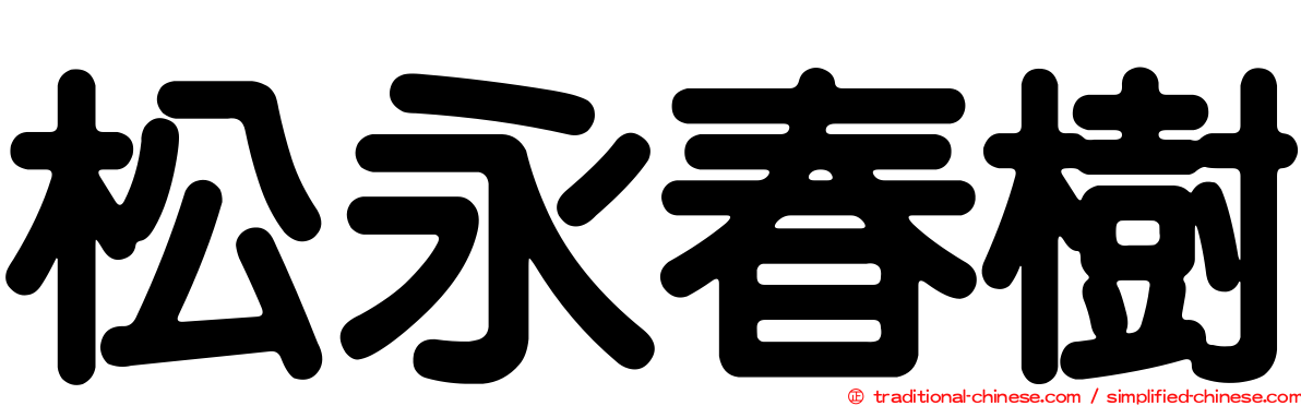 松永春樹