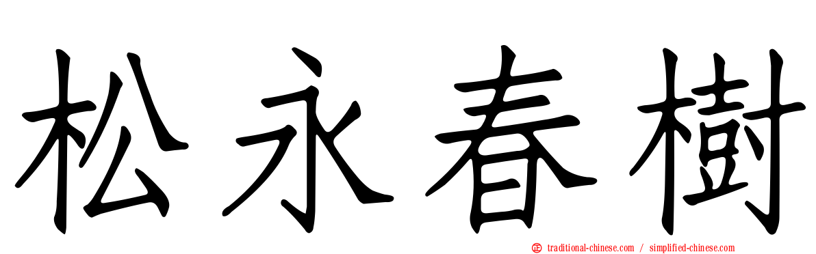 松永春樹