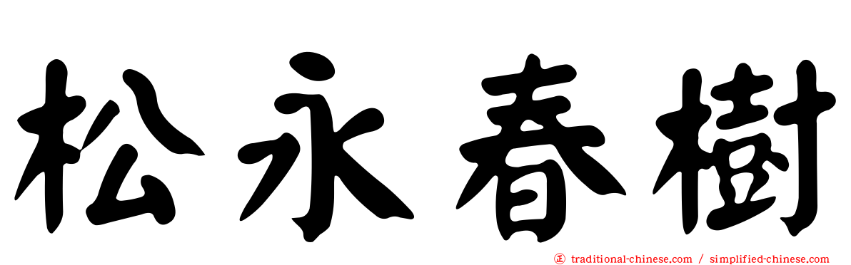 松永春樹