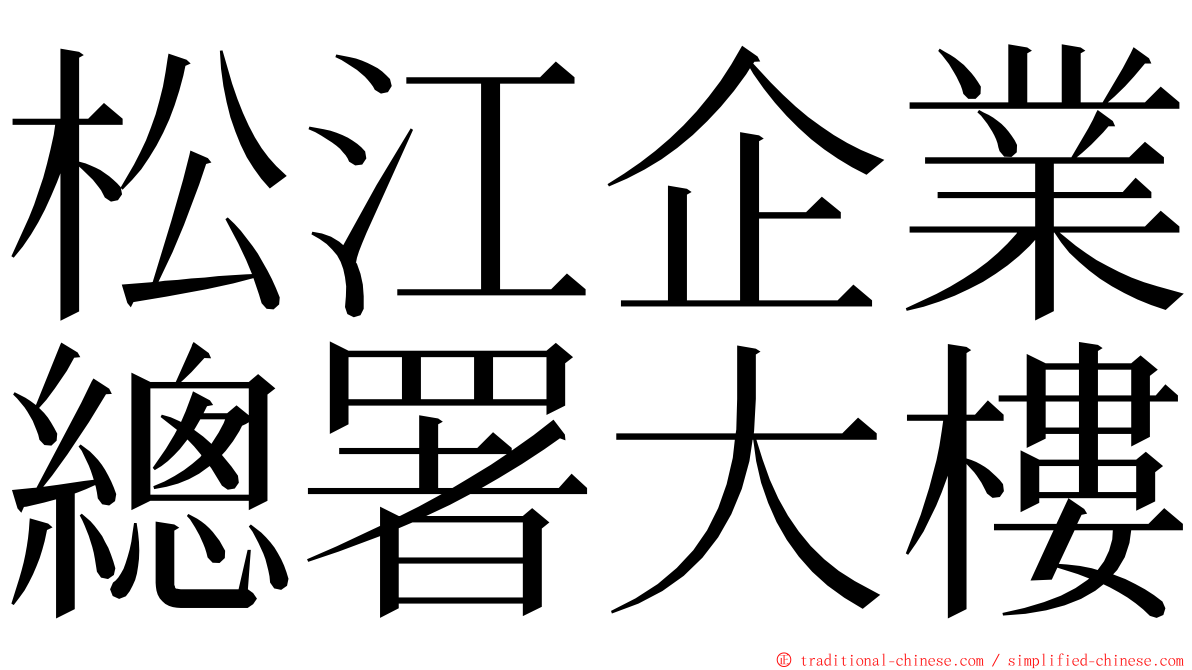 松江企業總署大樓 ming font