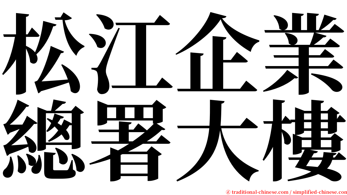 松江企業總署大樓 serif font