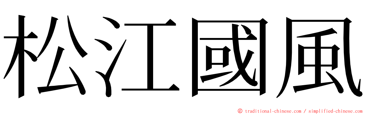 松江國風 ming font