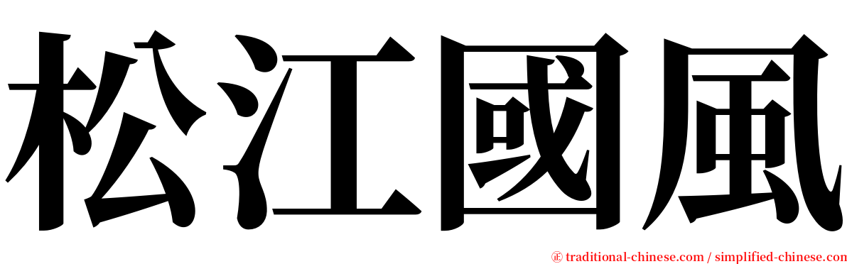 松江國風 serif font