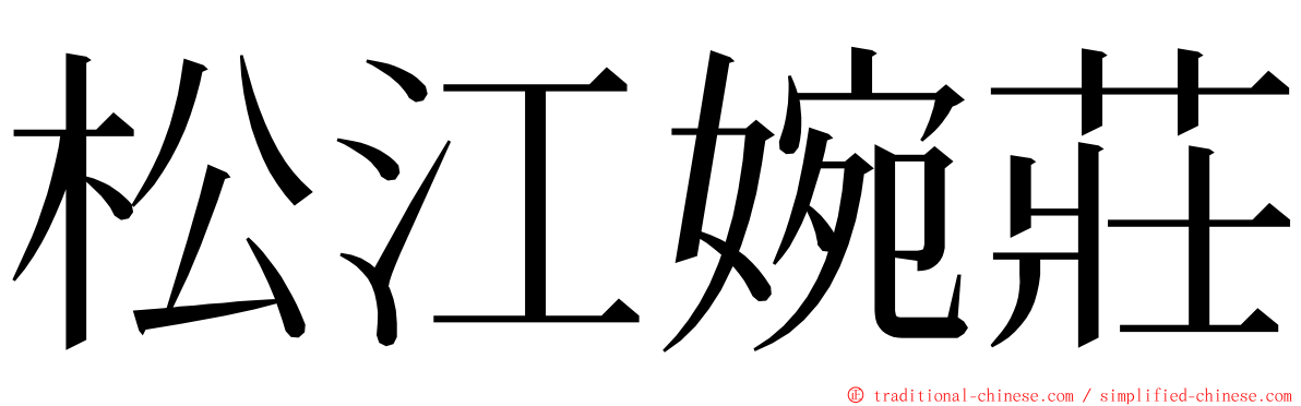 松江婉莊 ming font