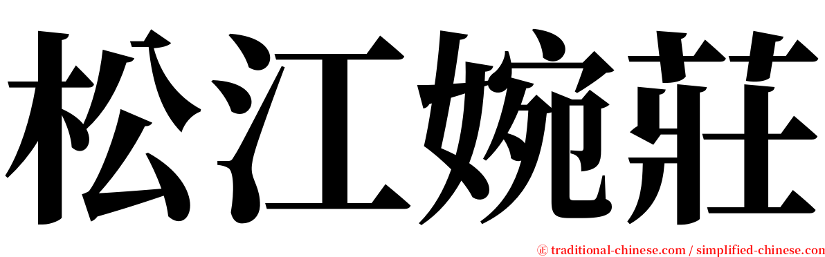 松江婉莊 serif font