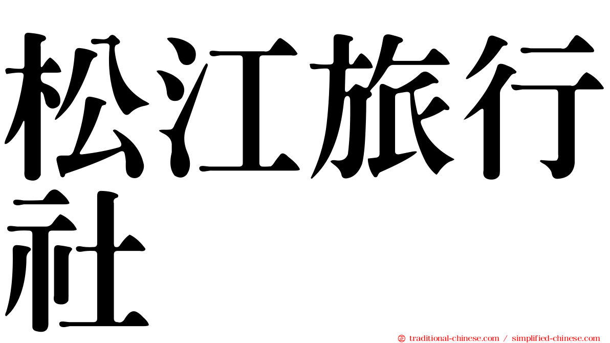 松江旅行社